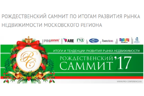 Рождественский саммит-2017 по итогам развития рынка недвижимости Московского региона пройдет в новом формате.