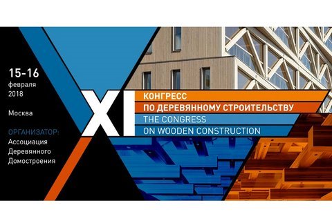 ХI Международный Конгресс по деревянному строительству