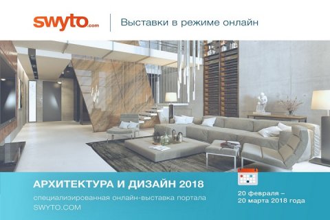 С 20 февраля по 20 марта 2018 года пройдет виртуальная выставка «Архитектура и дизайн интерьеров 2018»