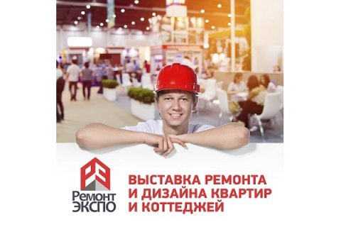 До начала выставки "Ремонт Экспо 2018" остались считанные дни!