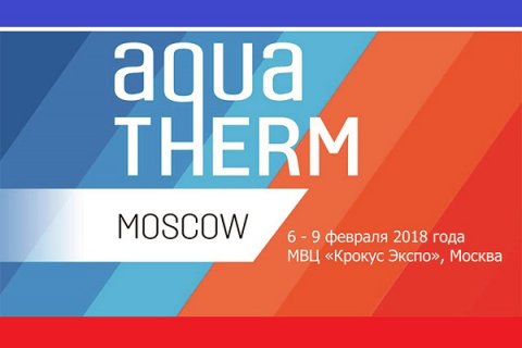6 февраля начинает работу крупнейшая выставка Aquatherm Moscow -2018
