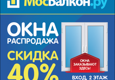 Распродажа пластиковых окон Рехау (REHAU) скидка 40%