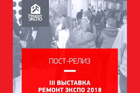 С 2 по 4 февраля в Москве, в Конгрессно-выставочном центре "Сокольники", прошла III выставка по дизайну и ремонту квартир «Ремонт Экспо – 2018»