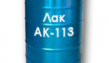 Лак АК-113 ГОСТ 23832-79 антикоррозионный