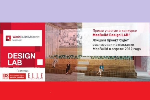 Победителей конкурса дизайн-проектов Design LAB объявят в ЦВК «Экспоцентр» на выставке WorldBuild Moscow/MosBuild с 3 по 6 апреля 2018!