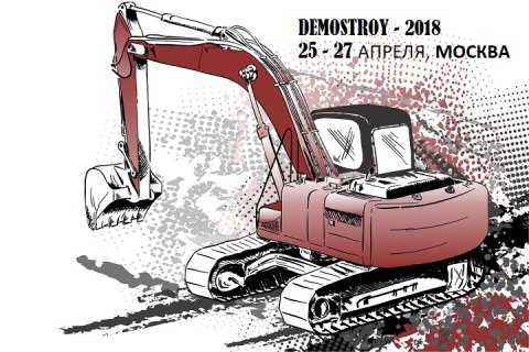 Главная премьера 2018 года в отрасли строительно-дорожного машиностроения – форум ДЕМОСТРОЙ