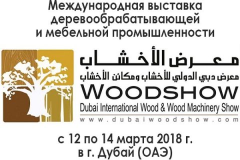 Дерево в пустыне: плиты и брус российского производства будут представлены на международной выставке в Дубае.