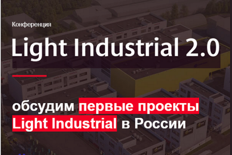 Приглашаем на Конференцию: «Light Industrial 2.0» Большое будущее малых форматов.