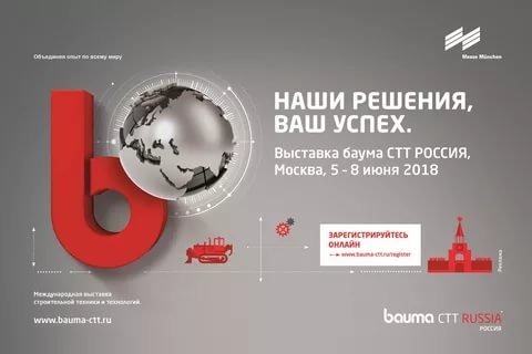 Выставка работающей техники: почему нельзя пропускать bauma CTT RUSSIA 2018!
