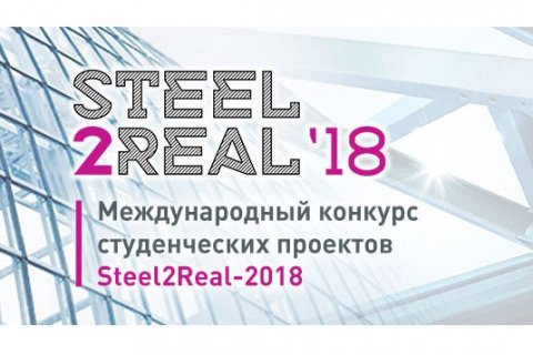 На международный конкурс «Steel2Real-18» пришло более 300 заявок