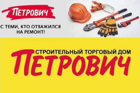 СТД «Петрович» предупреждает –активизировались мошенники, предлагают строительные материалы со скидкой