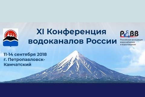 XI Конференция водоканалов России: на пути к экологической трансформации водного хозяйства