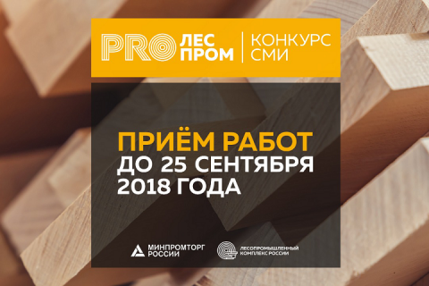 Минпромторг России объявляет Всероссийский конкурс СМИ «PROЛЕСПРОМ – 2018»