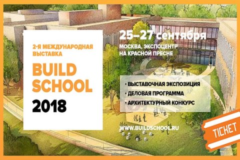 2-я международная выставка «Build School 2018»
