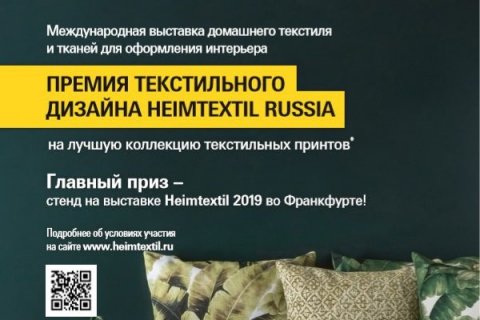 Международная выставка домашнего текстиля и тканей для оформления интерьера «Heimtextil Russia 2018»