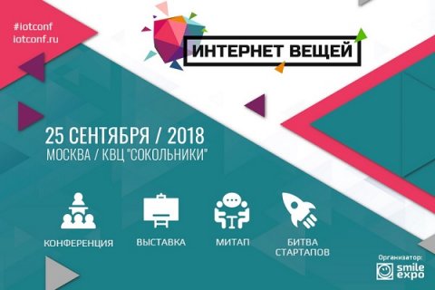 Индустрия 4.0 и новая жизнь в умном городе. В Москве пройдет масштабный IoT-форум