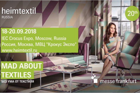 Heimtextil Russia 2018:Международная выставка домашнего текстиля и тканей для оформления интерьера
