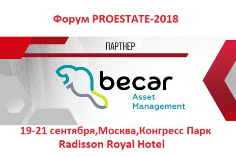 Becar Asset Management – партнер Международного инвестиционного форума по недвижимости PROESTATE 2018