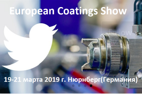 Ведущая мировая выставка индустрии покрытий «European Coatings Show -2019»