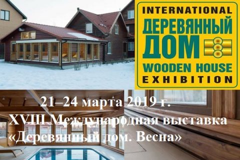XVIII Международная выставка «Деревянный дом. Весна»