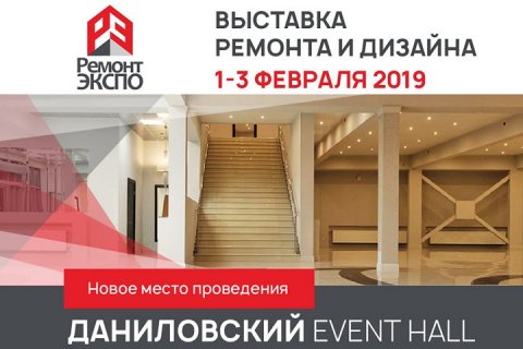 IV ежегодная выставка ремонта и дизайна квартир "РЕМОНТ ЭКСПО"