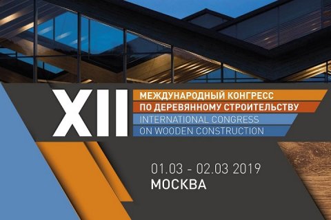 Деревянному дому – Национальный приоритет: в Москве состоится ХII Международный Конгресс по деревянному строительству
