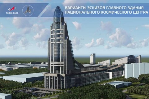 Новая штаб-квартира "Роскосмоса" в Москве обойдется бюджету города в 25 млрд рублей