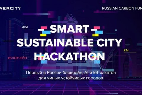 Первый в России блокчейн, AI и IoT хакатон для умных устойчивых городов пройдет в Москве при поддержке Минстроя России