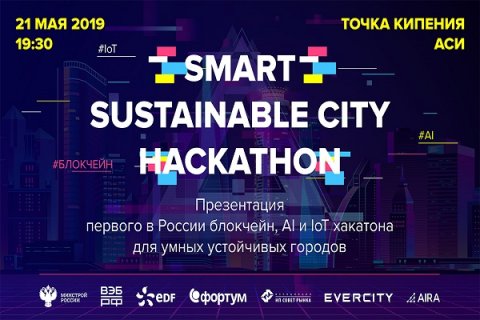 Презентация первого в России Smart Sustainable City Хакатона
