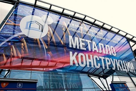 Выставка «Металлоконструкции’2019» продемонстрировала актуальные тренды в развитии металлостроения