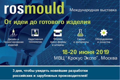 Международная выставка «РОСМОЛД 2019» открывается 18 июня!