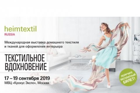 Международная выставка домашнего текстиля и тканей для оформления интерьера Heimtextil Russia 2019
