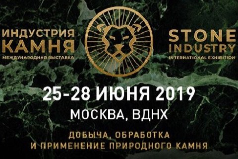 Международная выставка природного камня ИНДУСТРИЯ КАМНЯ-2019