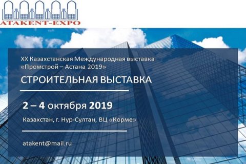XX Казахстанская Международная выставка «Промстрой-Астана 2019»