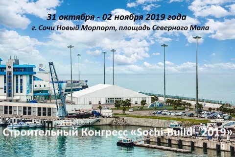Строительный Конгресс «Sochi-Build - 2019»