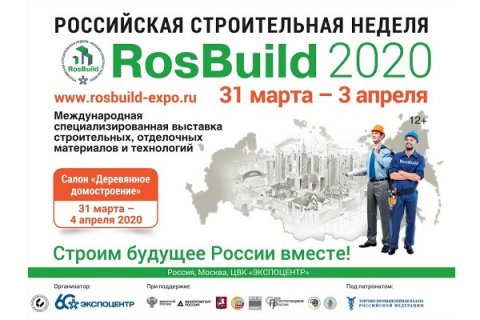 Президент Российского союза строителей: выставка RosBuild демонстрирует конкурентные возможности российских производителей