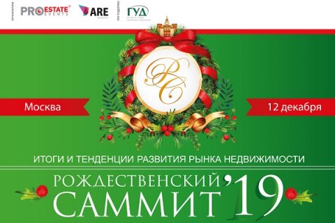 Приглашаем Вас на ключевое мероприятие по подведению итогов бизнес-года - Рождественский саммит в Москве!