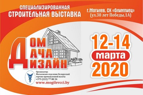Приглашаем на специализированную строительную выставку «ДОМ. ДАЧА. ДИЗАЙН» 12 - 14 марта 2020 г. в Могилеве