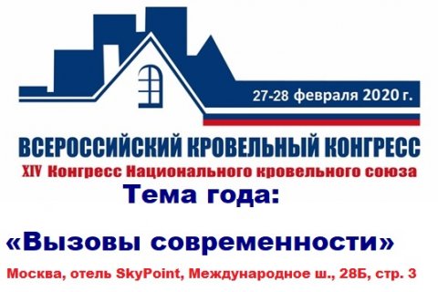 XIV Всероссийский кровельный конгресс: вызовы современности