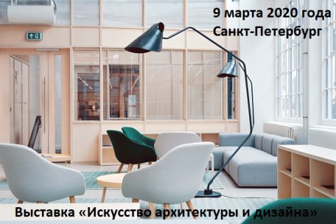 Выставка «Искусство архитектуры и дизайна»