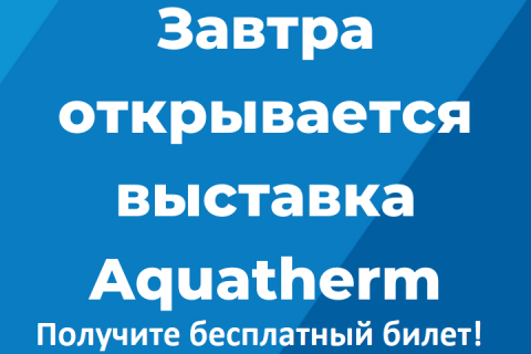 Открывается выставка оборудования для отопления и водоснабжения Aquatherm Moscow 2020! Получите бесплатный билет!