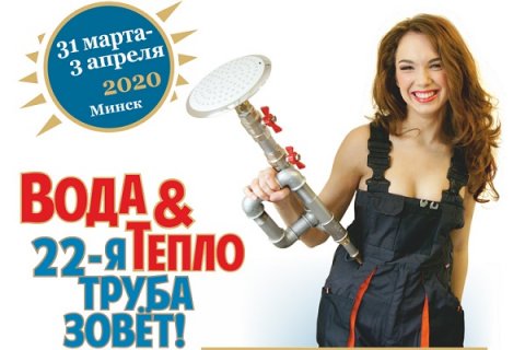 Выставка "ВОДА и ТЕПЛО" Минск, 31.03.-03.04.2020 приглашаем к участию