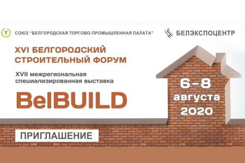 Белгородский строительный форум и специализированная выставка "BelBUILD-2020"