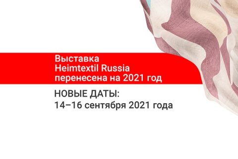 Heimtextil Russia: выставка перенесена на 2021 год