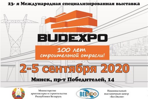 Выставка «BUDEXPO-2020» состоится в Минске 2-5 сентября 2020 года