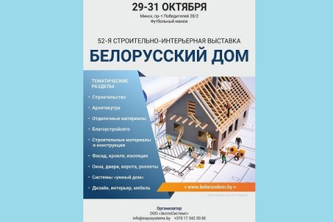 С 29 по 31 октября в Минске пройдет 52-я международная специализированная выставка «Белорусский дом»