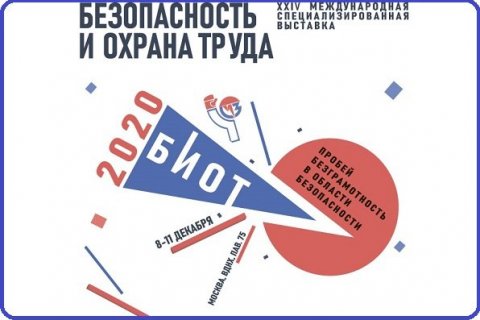 С 8 по 11 декабря в Москве пройдет 24-я Международная выставка «Безопасность и охрана труда»