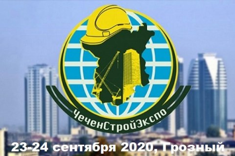 Многопрофильная строительная выставка ЧеченСтройЭкспо 2020