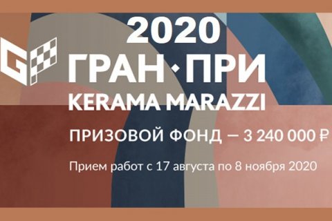 Компания KERAMA MARAZZI объявляет о старте конкурса Гран-при 2020