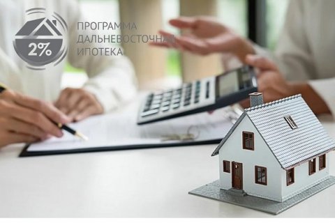 «Дальневосточная ипотека»: общая сумма выданных средств превысила 42 миллиарда рублей